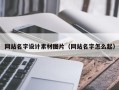 武穴网站名字设计素材图片（网站名字怎么起）